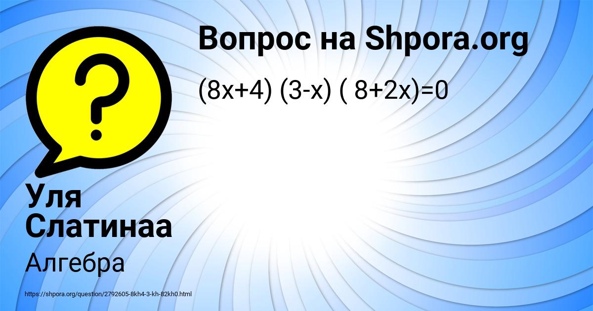 Картинка с текстом вопроса от пользователя Уля Слатинаа