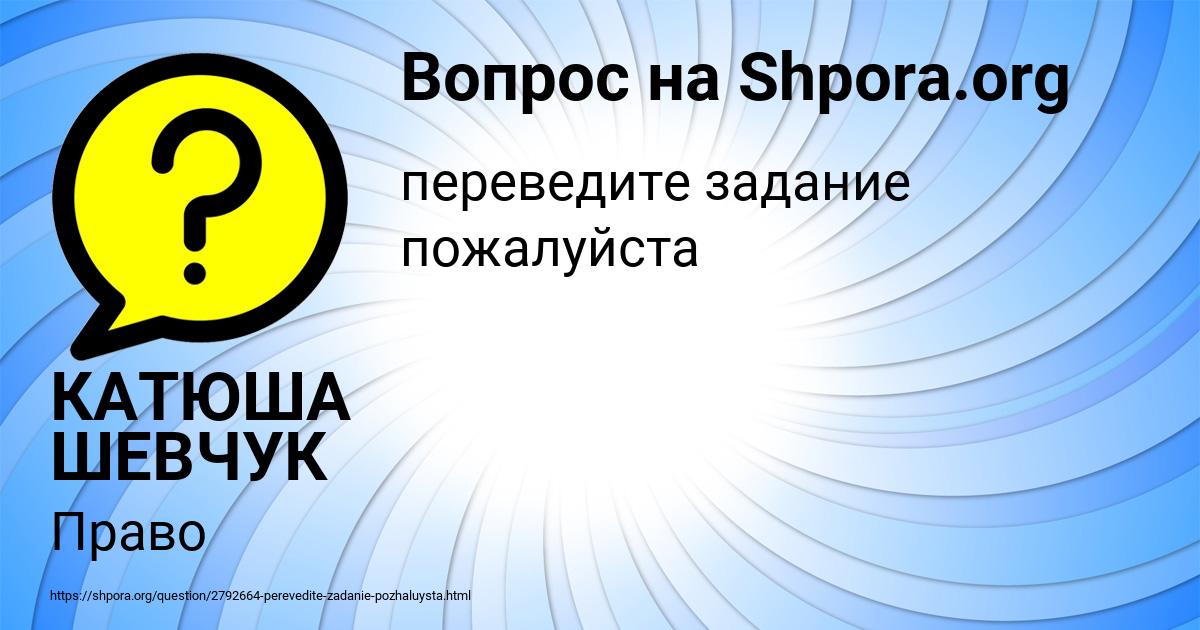 Картинка с текстом вопроса от пользователя КАТЮША ШЕВЧУК