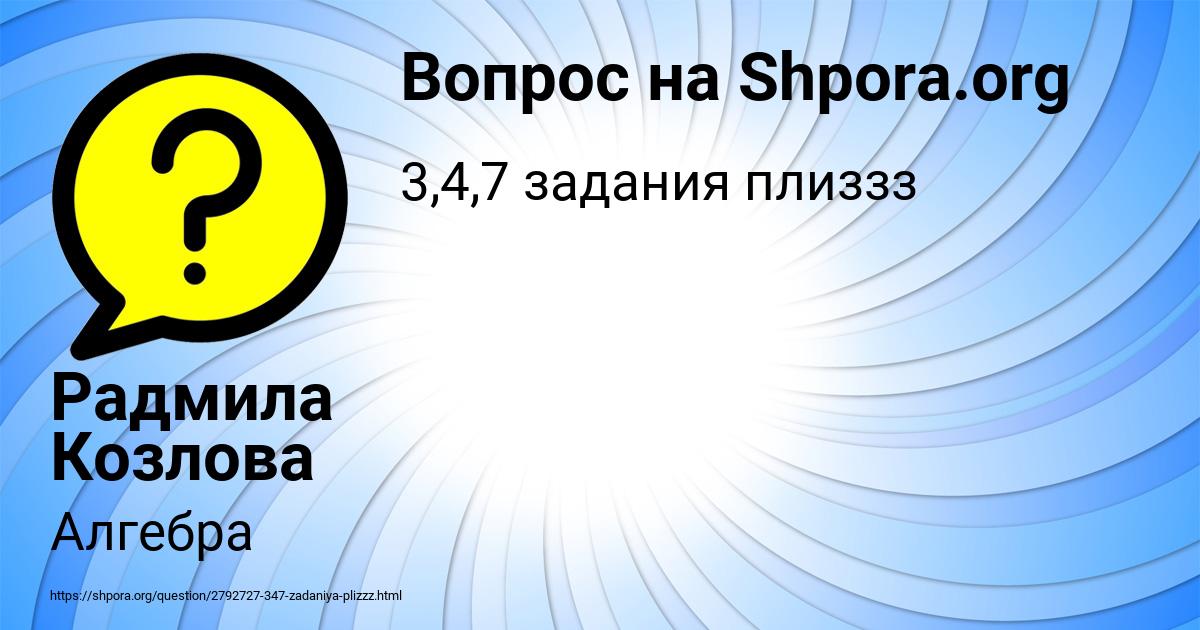 Картинка с текстом вопроса от пользователя Радмила Козлова