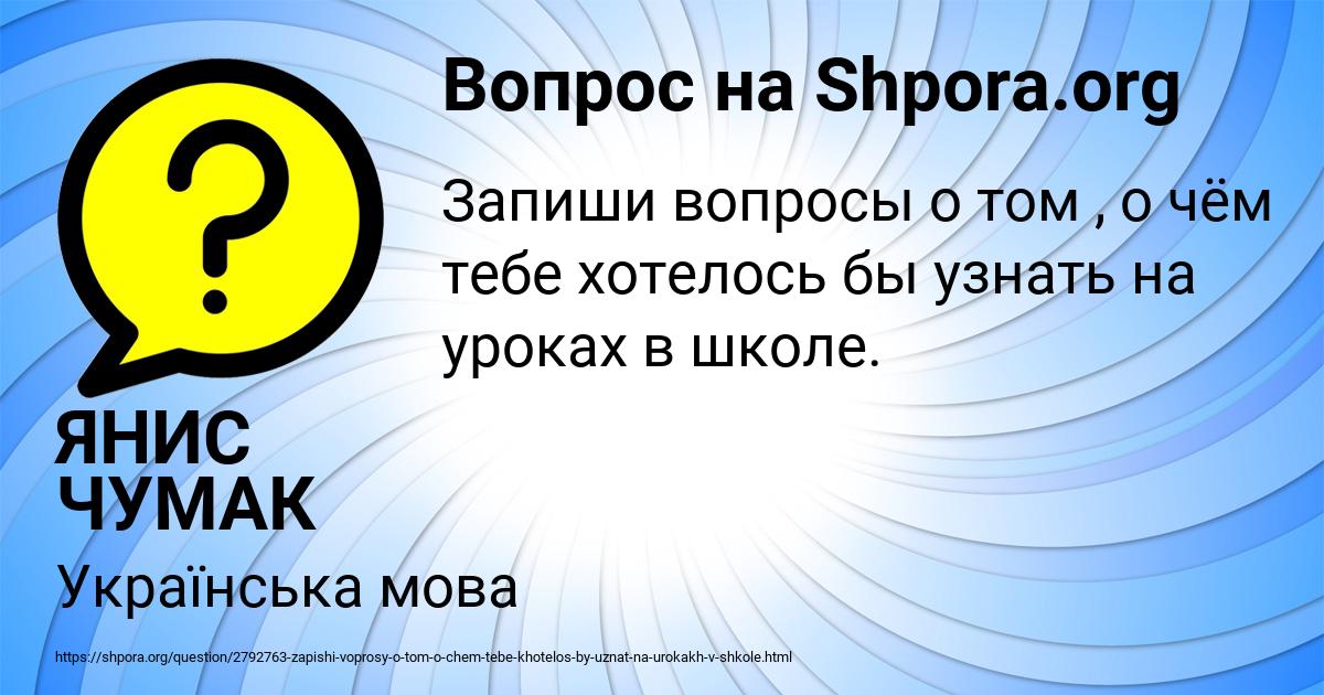 Картинка с текстом вопроса от пользователя ЯНИС ЧУМАК