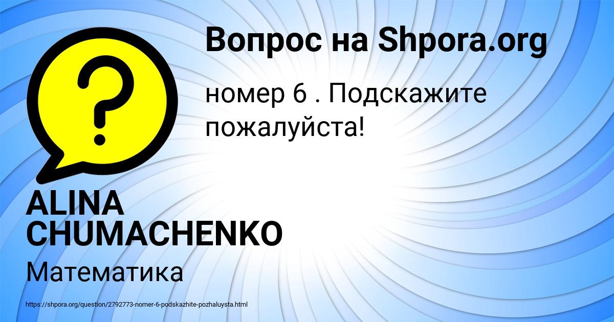 Картинка с текстом вопроса от пользователя ALINA CHUMACHENKO