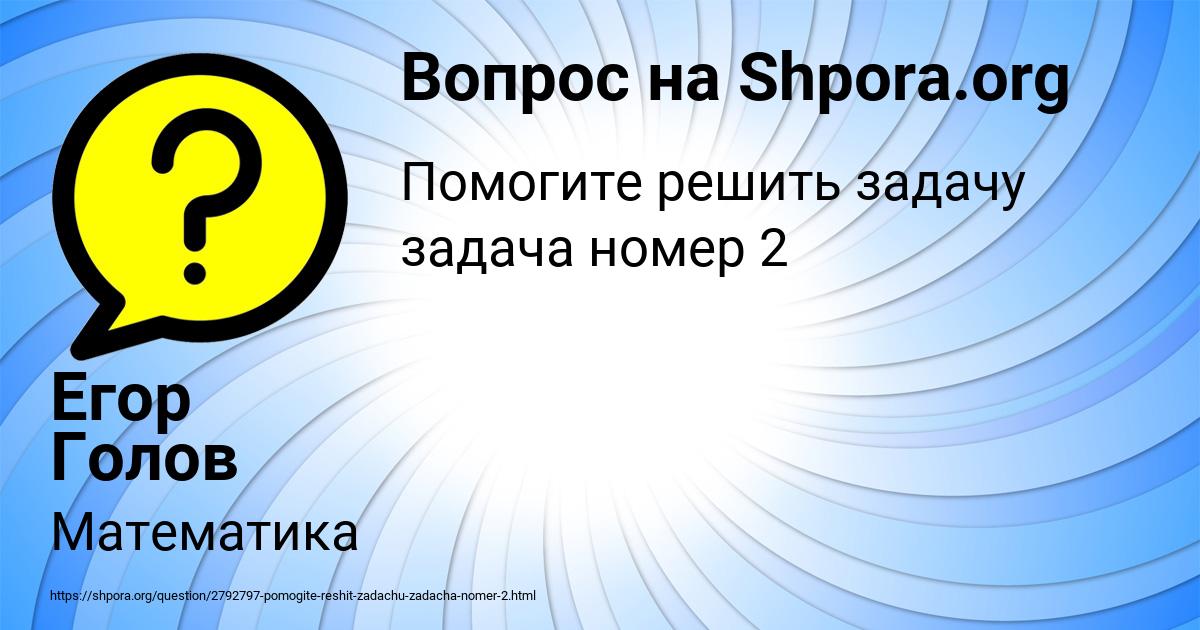 Картинка с текстом вопроса от пользователя Егор Голов