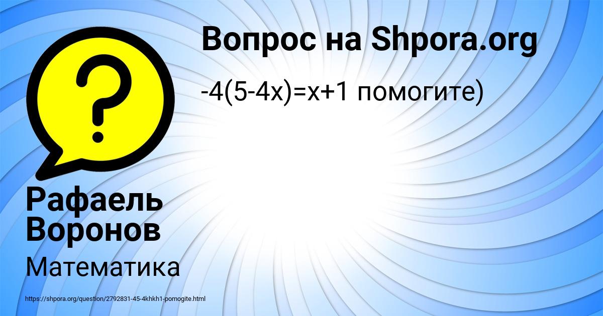 Картинка с текстом вопроса от пользователя Рафаель Воронов