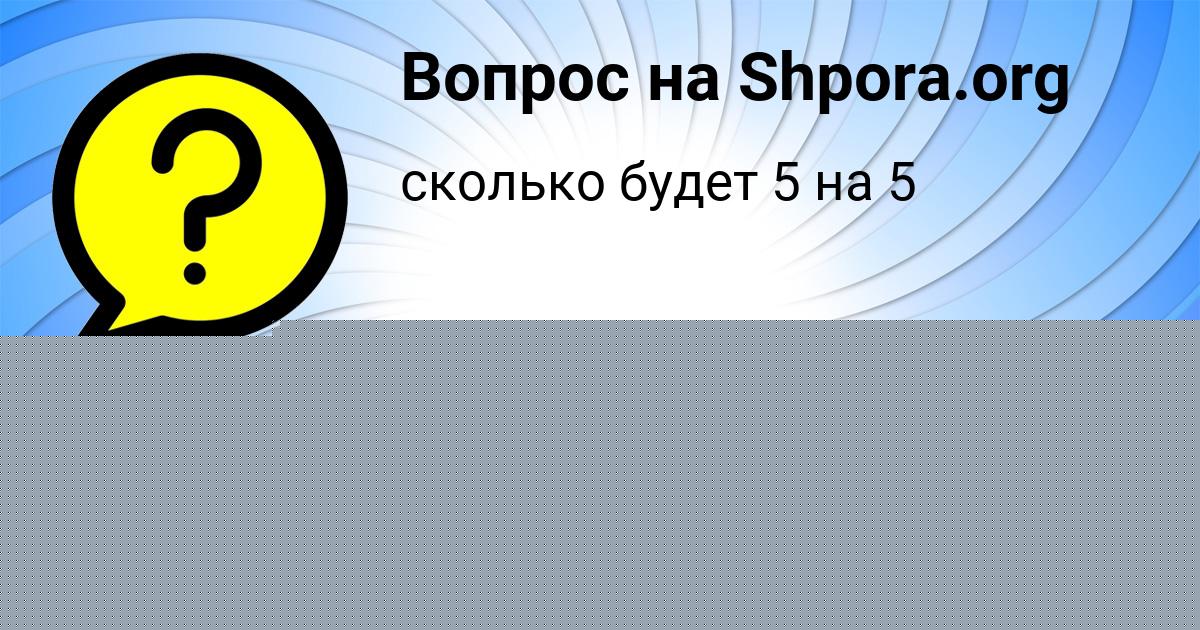 Картинка с текстом вопроса от пользователя Алина Ашихмина