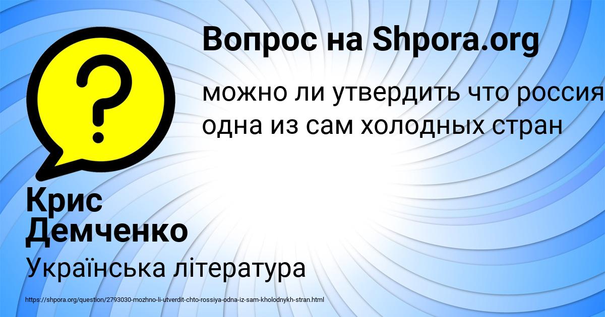 Картинка с текстом вопроса от пользователя Крис Демченко