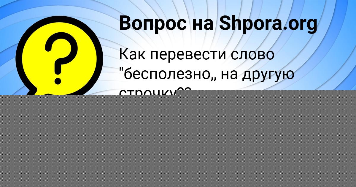 Картинка с текстом вопроса от пользователя Айжан Левина