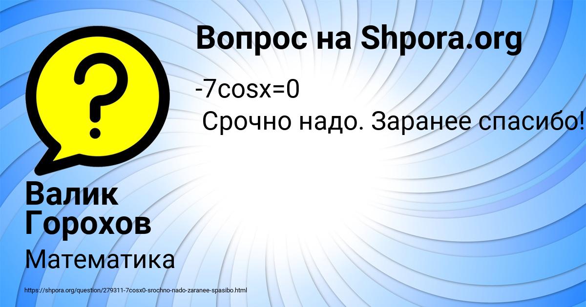 Картинка с текстом вопроса от пользователя Валик Горохов