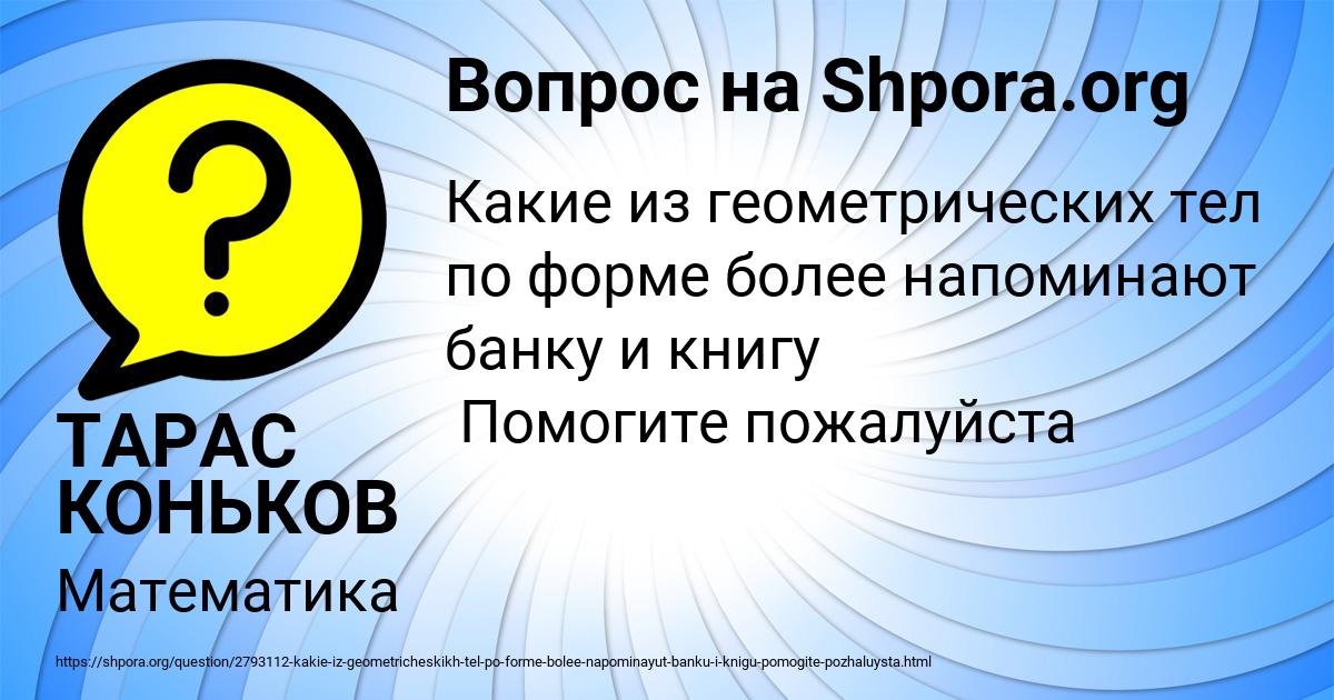 Картинка с текстом вопроса от пользователя ТАРАС КОНЬКОВ