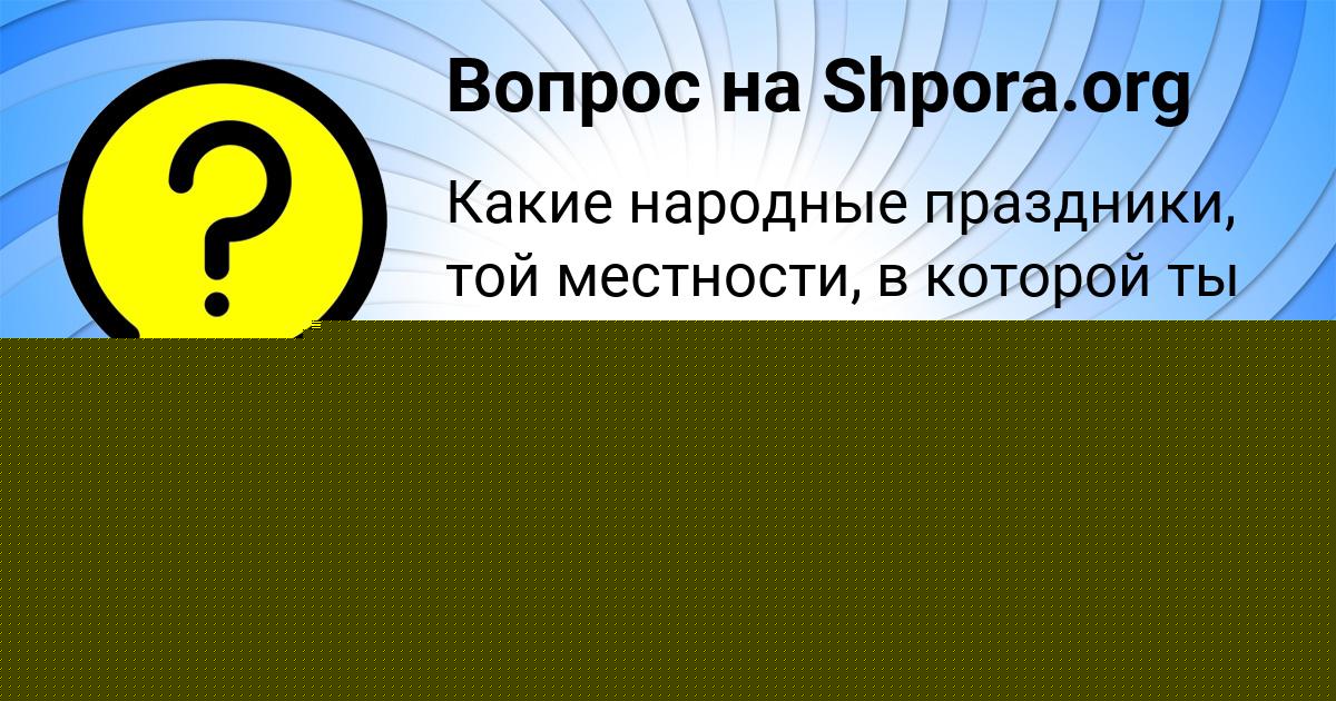 Картинка с текстом вопроса от пользователя Ангелина Лещенко