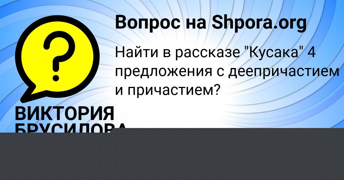 Картинка с текстом вопроса от пользователя Екатерина Брусилова