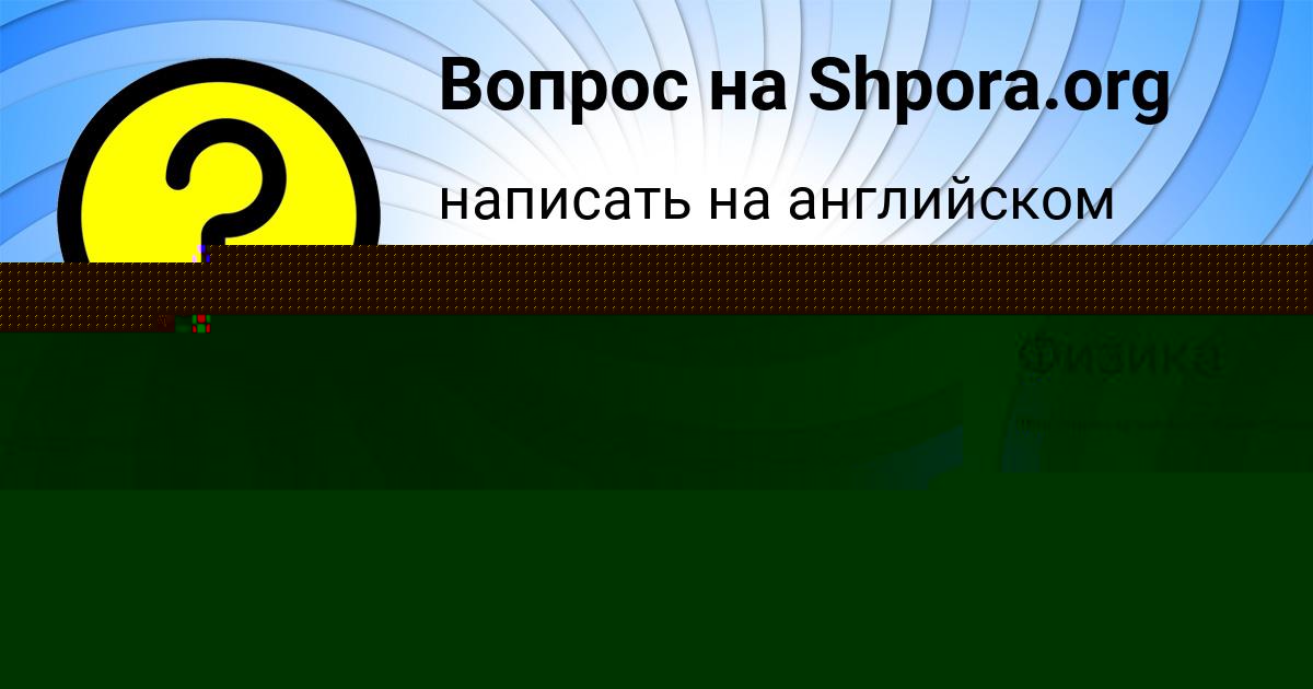 Картинка с текстом вопроса от пользователя Давид Бедарев