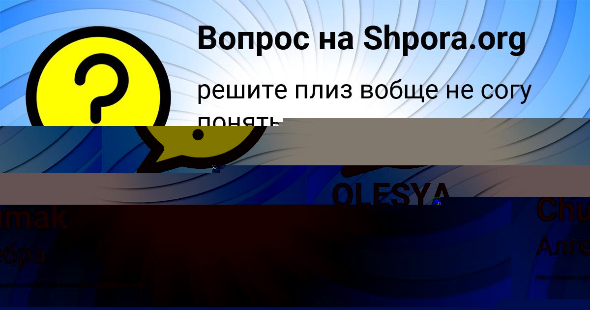 Картинка с текстом вопроса от пользователя OLESYA LEONENKO