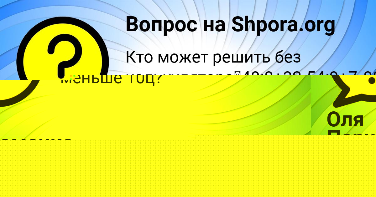 Картинка с текстом вопроса от пользователя СОНЯ ПОТАШЕВА