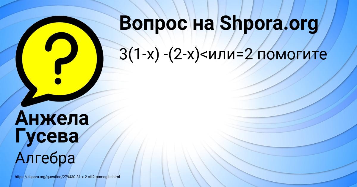 Картинка с текстом вопроса от пользователя Анжела Гусева