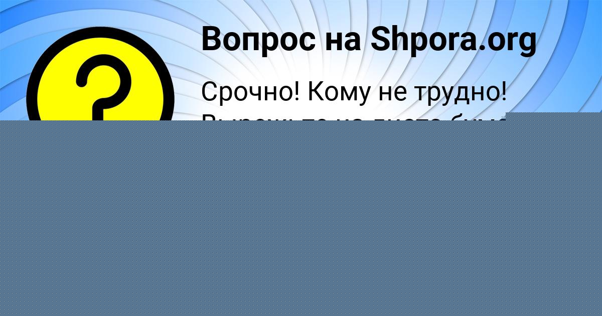 Картинка с текстом вопроса от пользователя Тимур Андрющенко