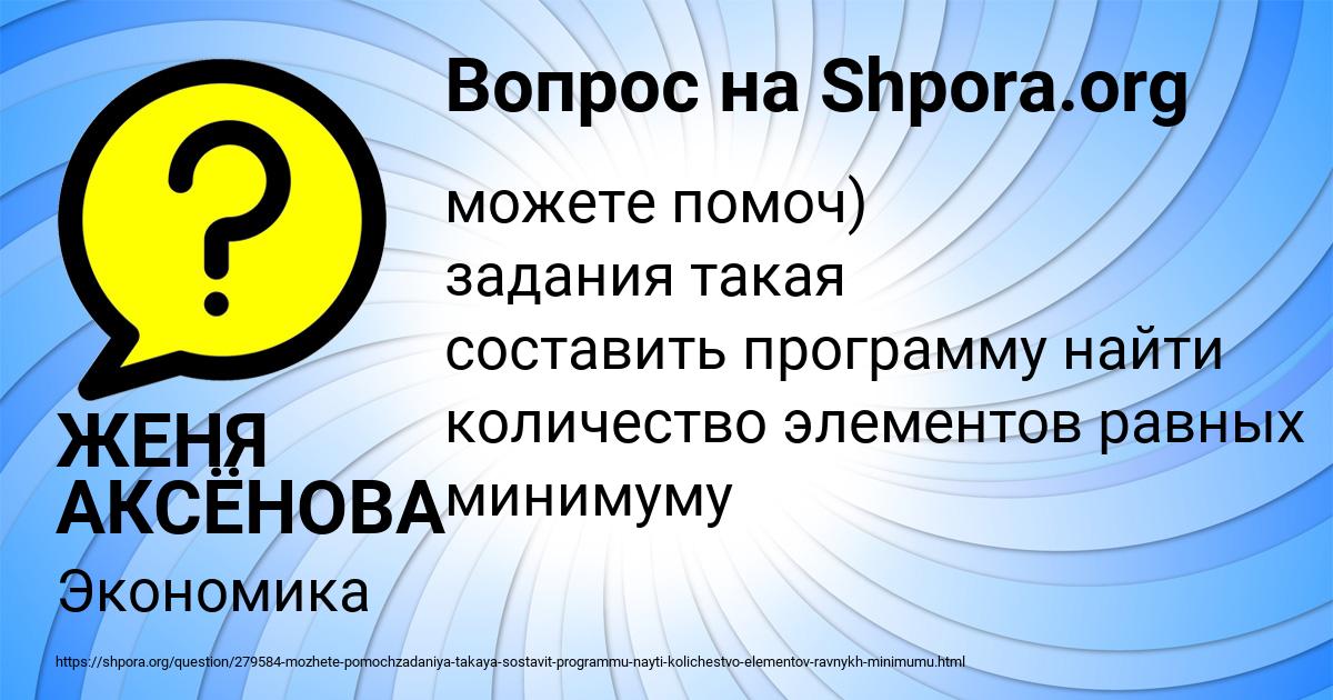 Картинка с текстом вопроса от пользователя ЖЕНЯ АКСЁНОВА