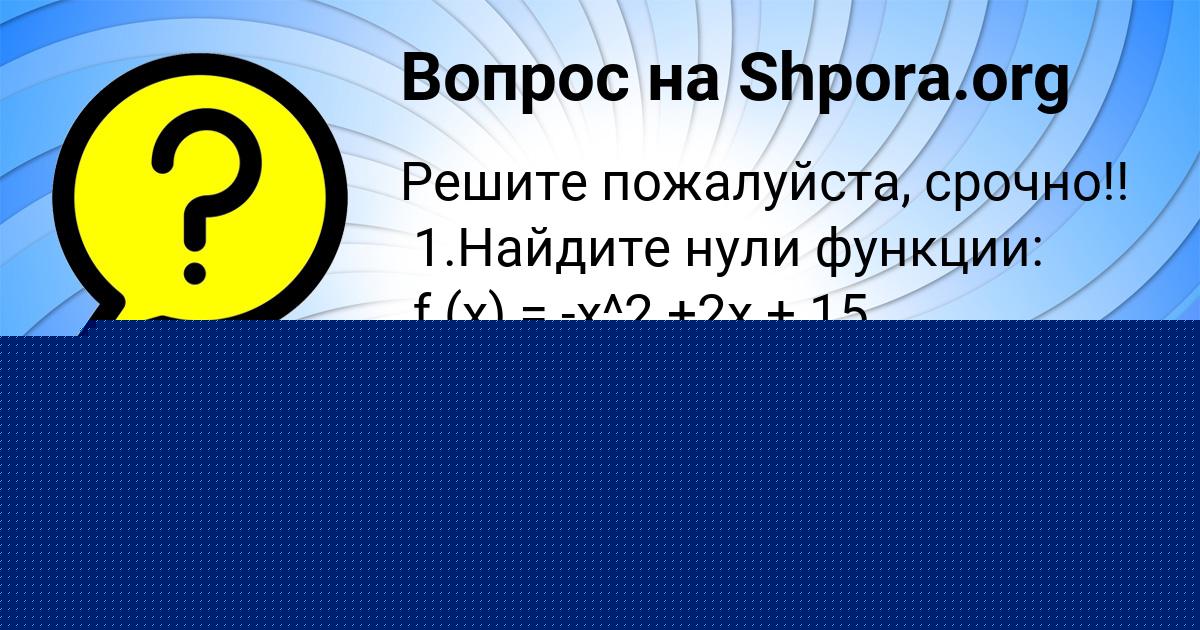 Картинка с текстом вопроса от пользователя Алинка Бульба