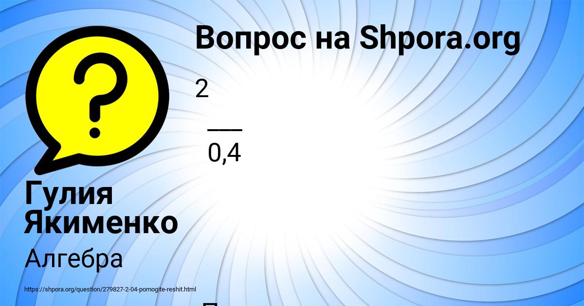 Картинка с текстом вопроса от пользователя Гулия Якименко