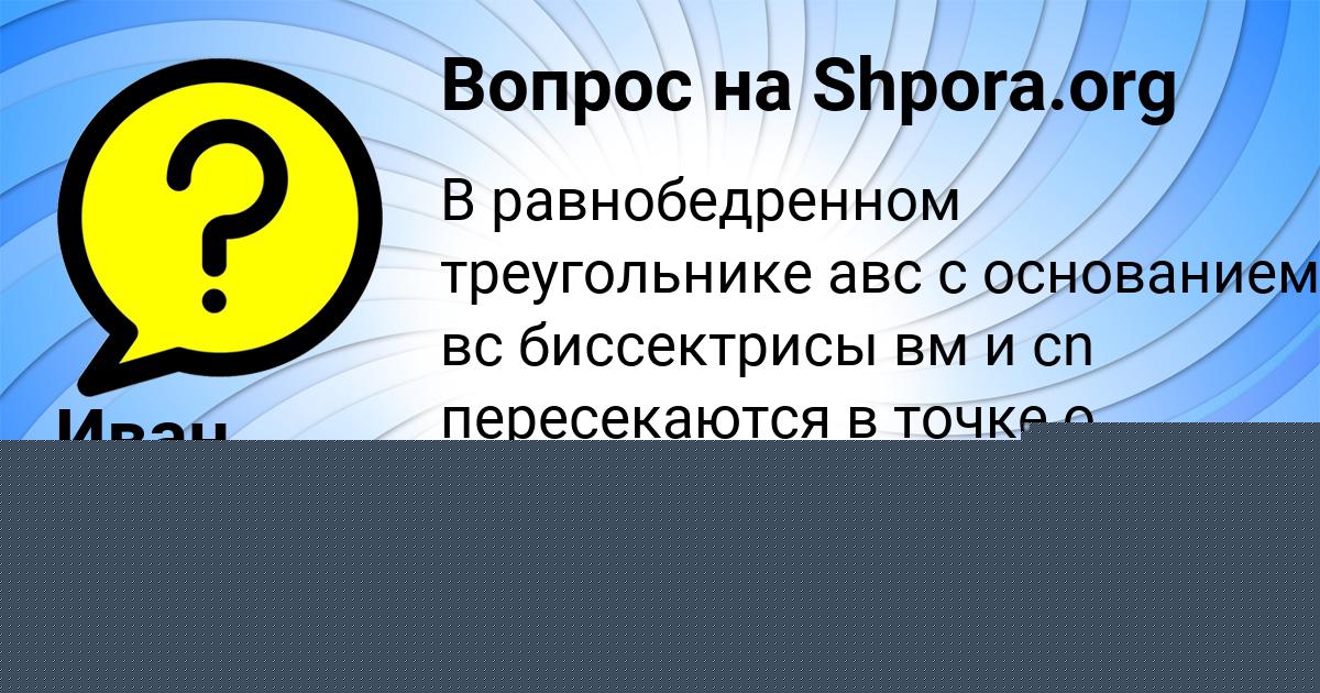 Картинка с текстом вопроса от пользователя Иван Поляков