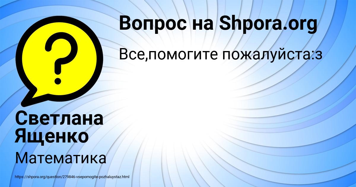 Картинка с текстом вопроса от пользователя Светлана Ященко