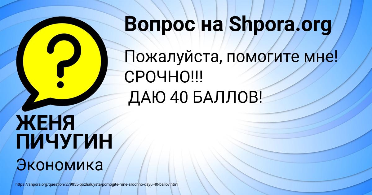 Картинка с текстом вопроса от пользователя ЖЕНЯ ПИЧУГИН