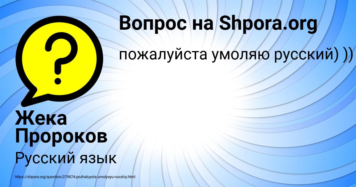 Картинка с текстом вопроса от пользователя Жека Пророков