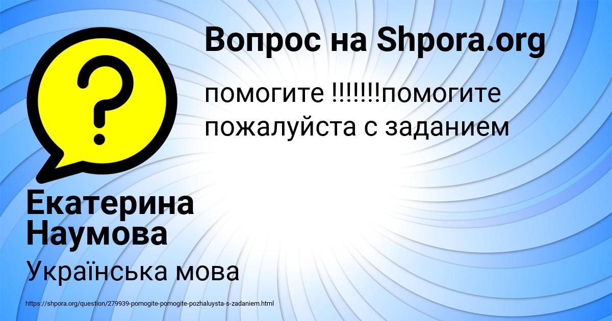 Картинка с текстом вопроса от пользователя Екатерина Наумова