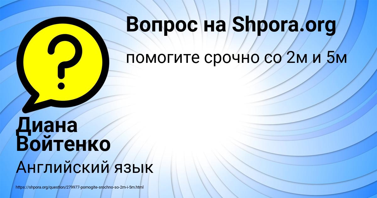 Картинка с текстом вопроса от пользователя Диана Войтенко