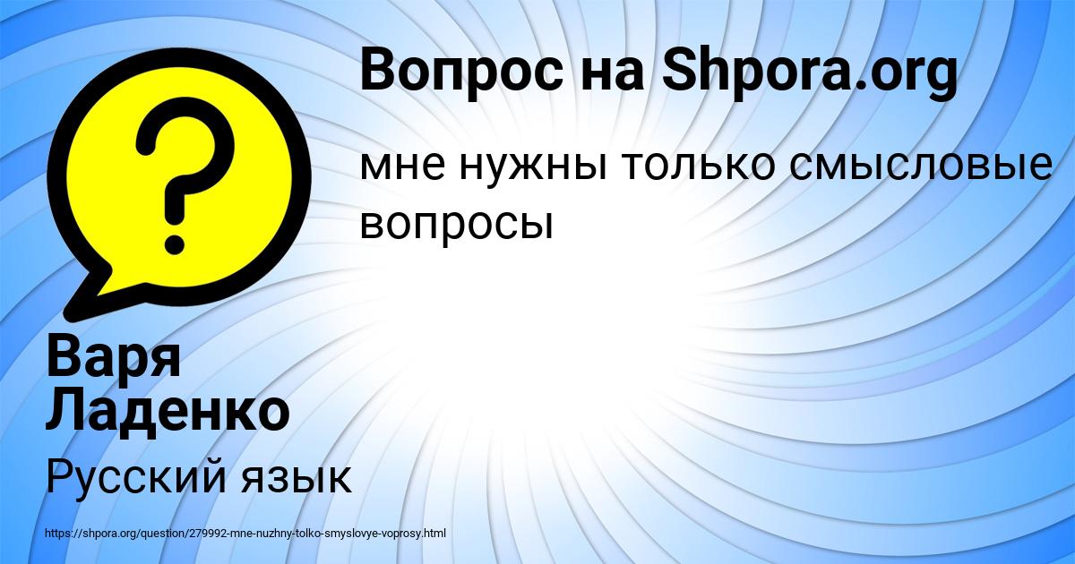 Картинка с текстом вопроса от пользователя Варя Ладенко