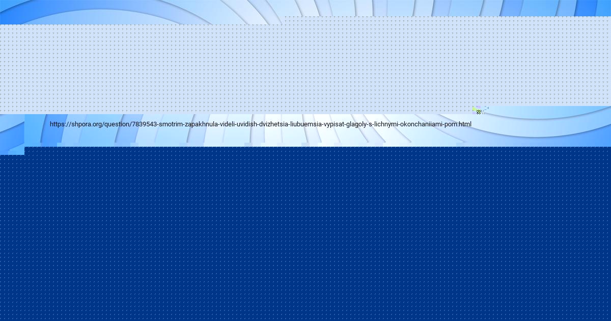 Картинка с текстом вопроса от пользователя Асия Плешакова