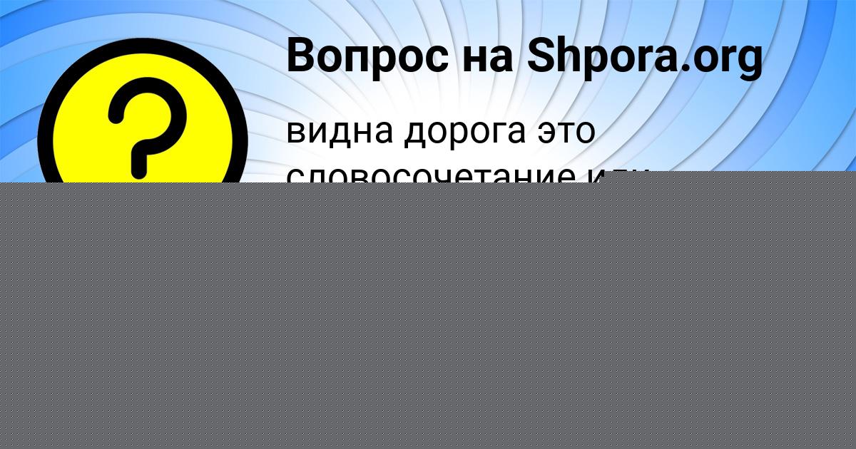 Картинка с текстом вопроса от пользователя Катюша Емцева