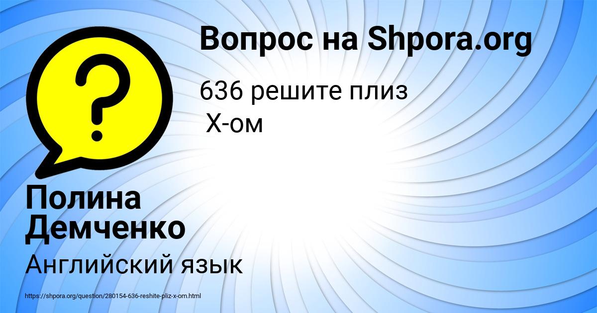 Картинка с текстом вопроса от пользователя Полина Демченко