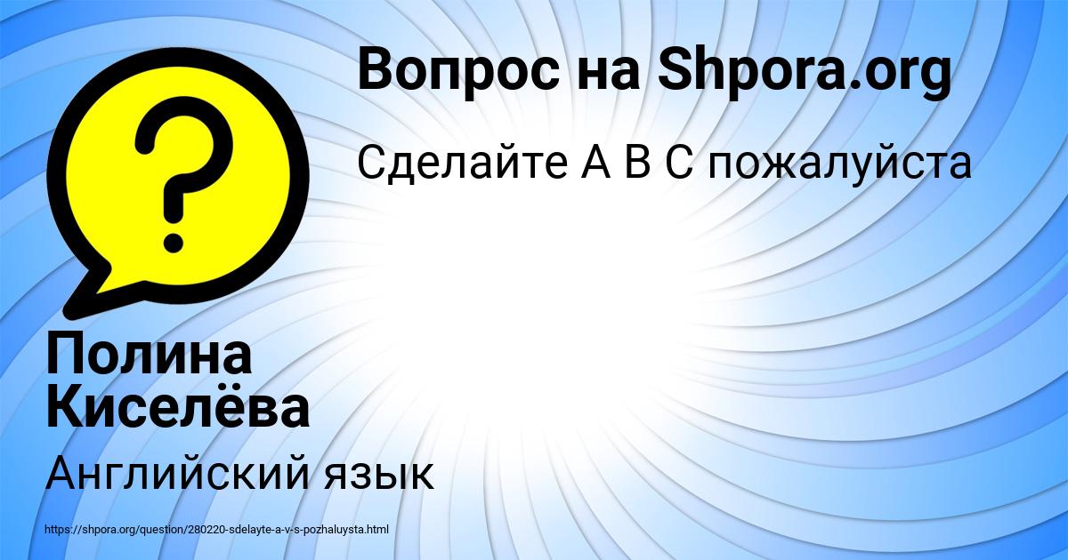 Картинка с текстом вопроса от пользователя Полина Киселёва