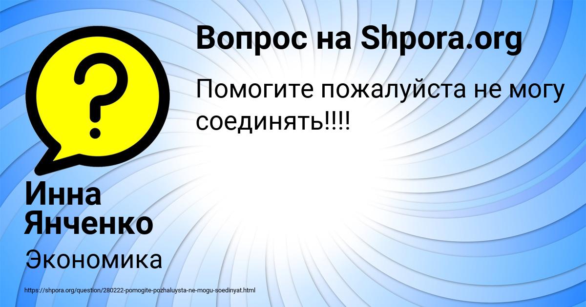 Картинка с текстом вопроса от пользователя Инна Янченко