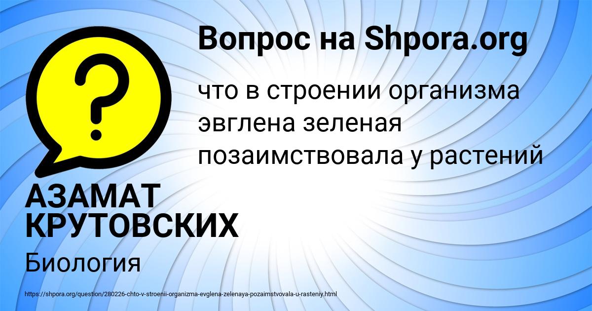 Картинка с текстом вопроса от пользователя АЗАМАТ КРУТОВСКИХ