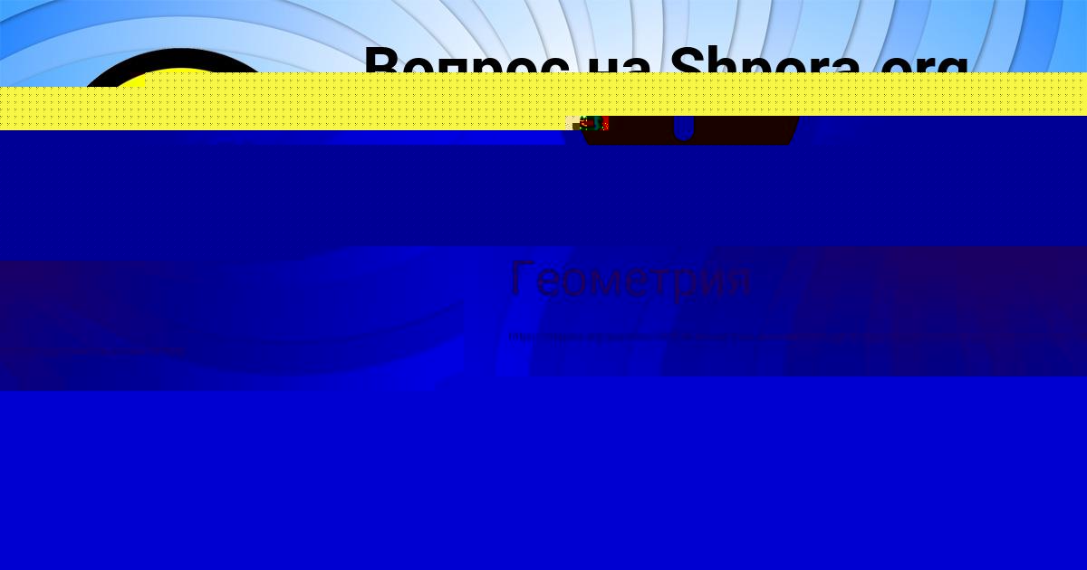 Картинка с текстом вопроса от пользователя Аида Минаева