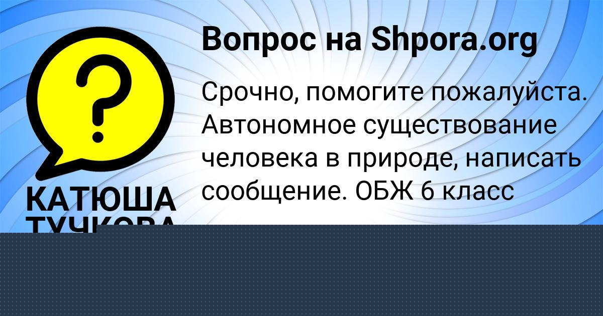 Картинка с текстом вопроса от пользователя КАТЮША ТУЧКОВА