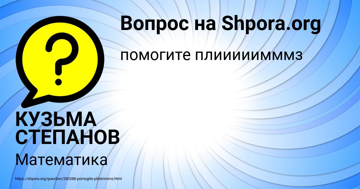 Картинка с текстом вопроса от пользователя КУЗЬМА СТЕПАНОВ
