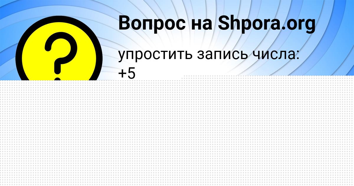Картинка с текстом вопроса от пользователя БОЖЕНА АКСЁНОВА
