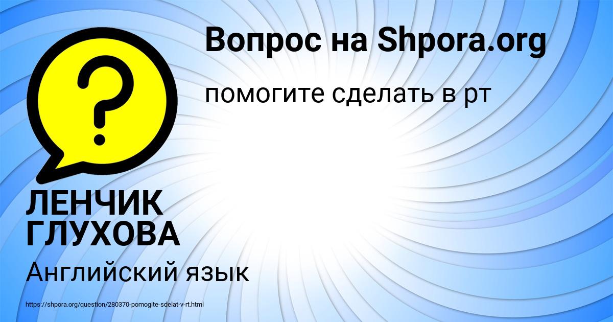 Картинка с текстом вопроса от пользователя ЛЕНЧИК ГЛУХОВА