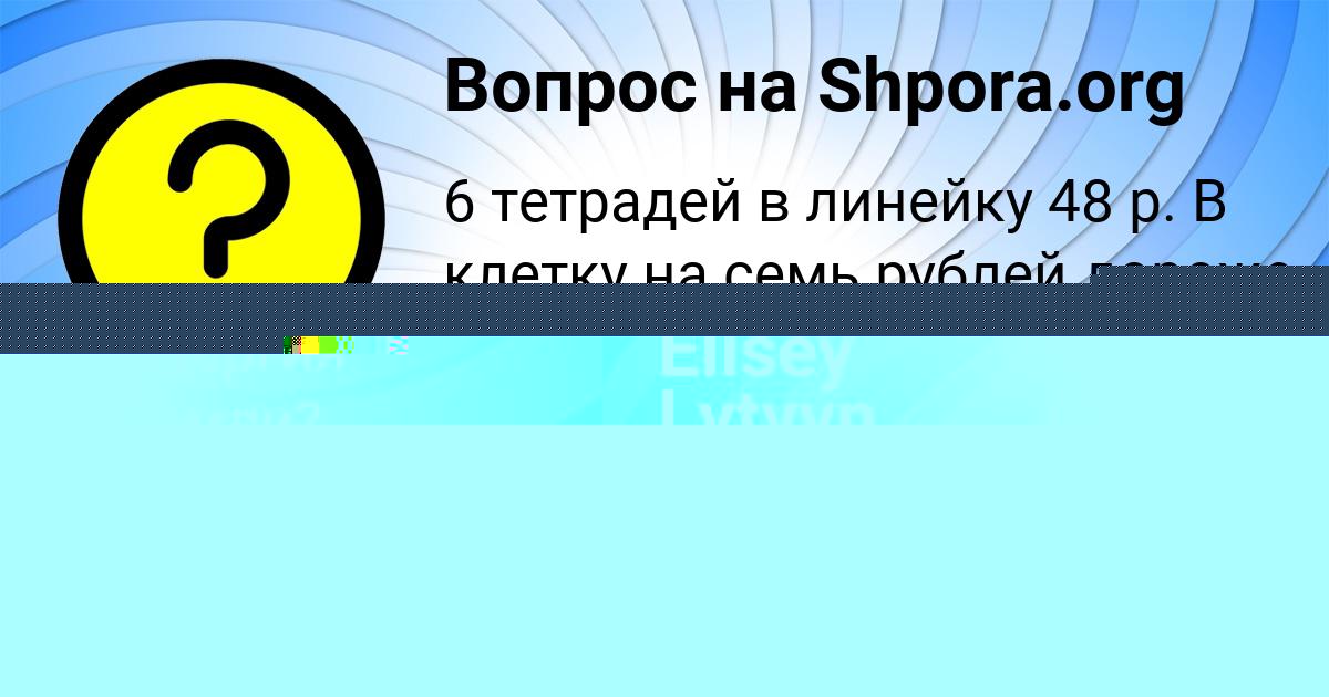 Картинка с текстом вопроса от пользователя Арина Пархоменко