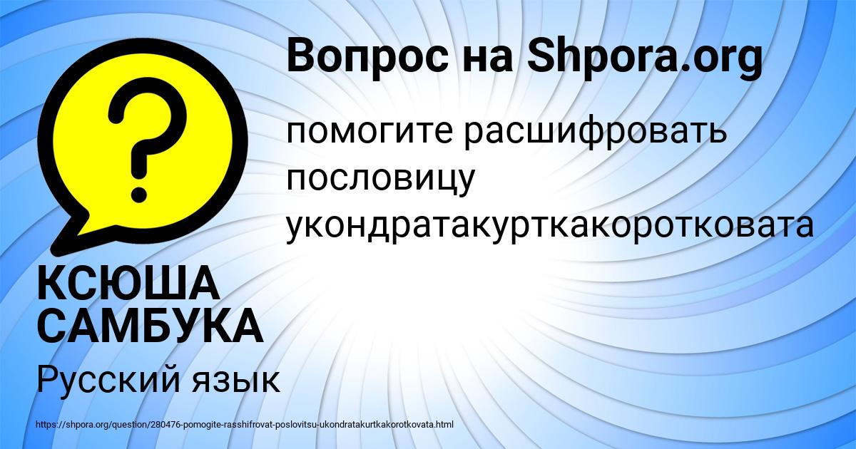 Картинка с текстом вопроса от пользователя КСЮША САМБУКА