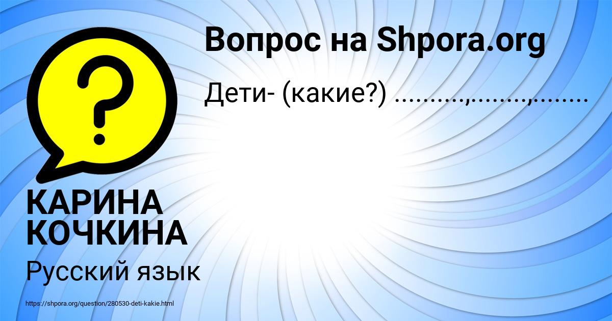Картинка с текстом вопроса от пользователя КАРИНА КОЧКИНА