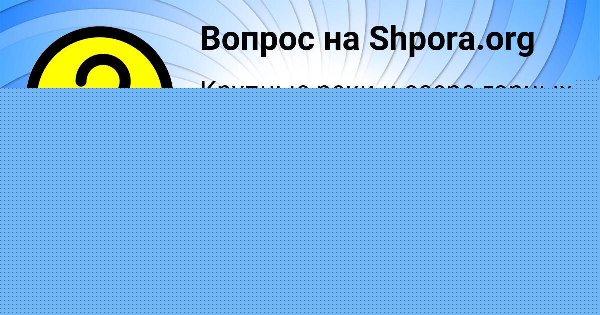 Картинка с текстом вопроса от пользователя Даша Кошелева