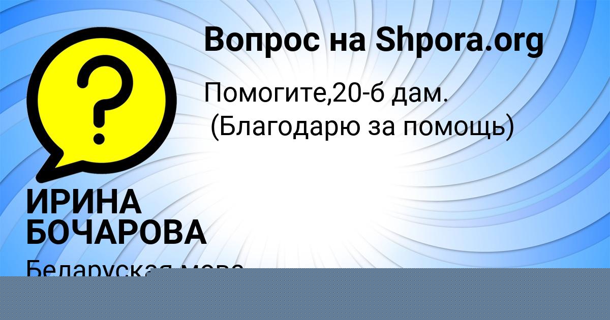 Картинка с текстом вопроса от пользователя ИРИНА БОЧАРОВА