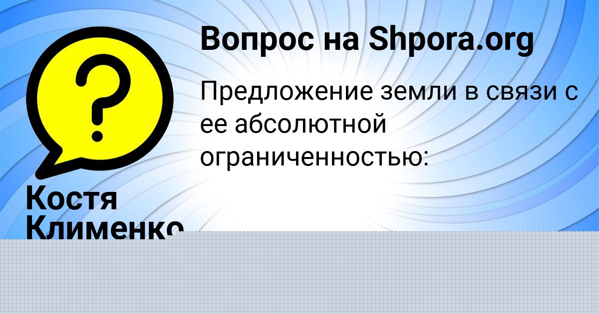 Картинка с текстом вопроса от пользователя Ника Николаенко