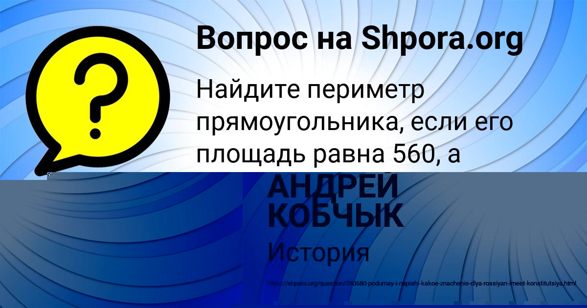 Картинка с текстом вопроса от пользователя АНДРЕЙ КОБЧЫК