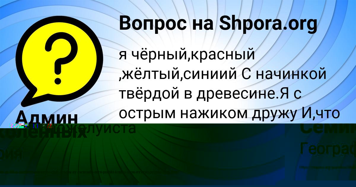 Картинка с текстом вопроса от пользователя Милана Семиколенных