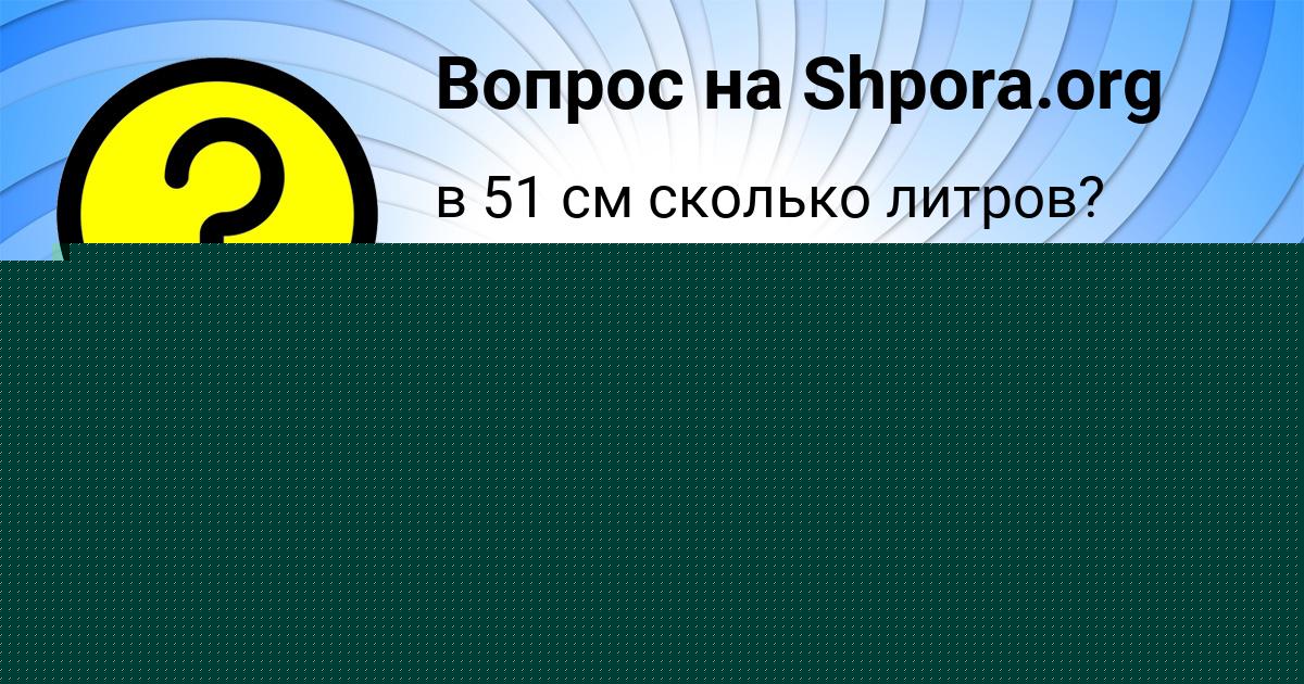 Картинка с текстом вопроса от пользователя МАЛИКА ВИЛ