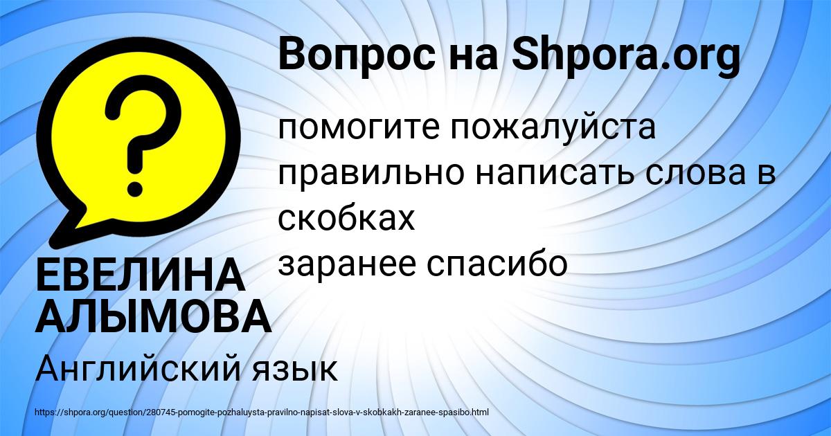 Картинка с текстом вопроса от пользователя ЕВЕЛИНА АЛЫМОВА